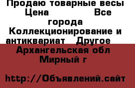 Продаю товарные весы › Цена ­ 100 000 - Все города Коллекционирование и антиквариат » Другое   . Архангельская обл.,Мирный г.